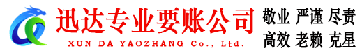 无棣迅达追债公司